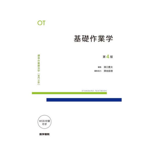 標準作業療法学　専門分野　基礎作業学　ＯＴ / 濱口豊太
