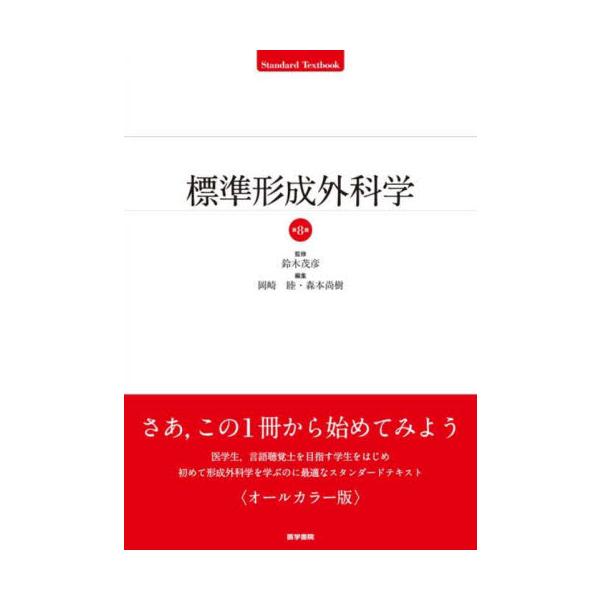 標準形成外科学 / 鈴木茂彦