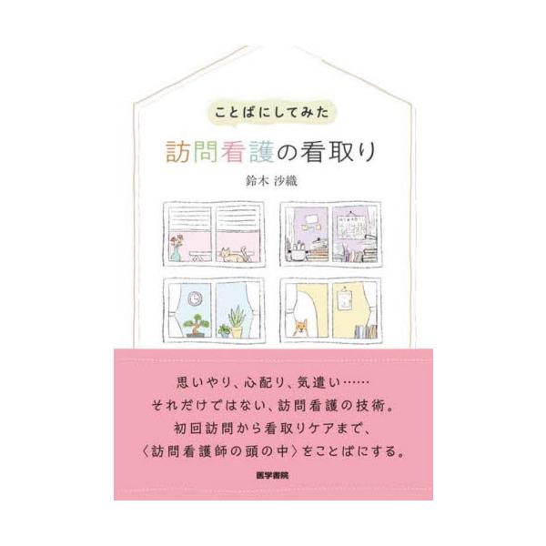 訪問看護の看取りケアは、特別なものではありません。<br>対話や日常の看護ケアが重なり、その先にあるのが看取りケアです。<br>そこには、思いやりや気遣いだけではない、訪問看護の技術があります。<br>距...