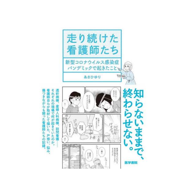 2020年、日本中を覆った新型コロナウイルス感染症パンデミック。<br>医療は逼迫し、感染への警戒はケアのあり方を大きく変えた。<br>透析病棟、産婦人科病棟、訪問看護…・・・それぞれの現場で何が起きていたのか。&l...