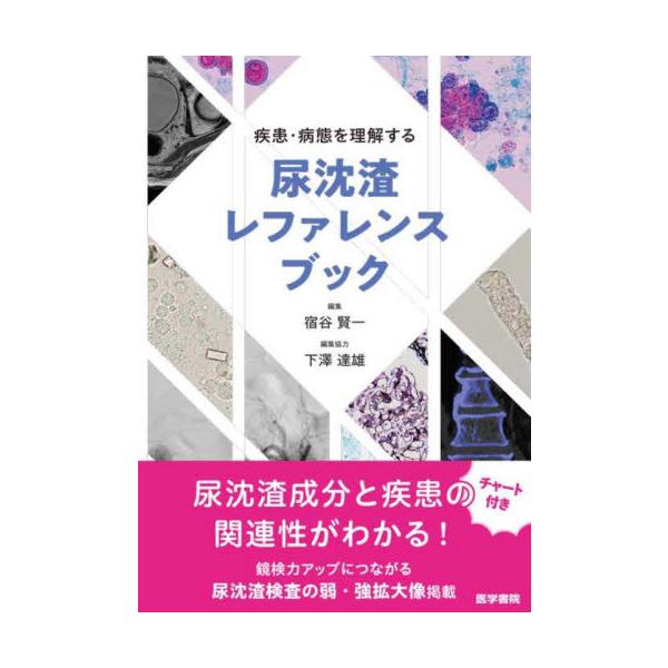 疾患・病態を理解する尿沈渣レファレンスブック / 宿谷賢一