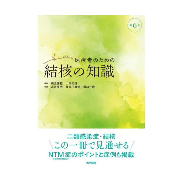 医療者のための結核の知識 / 四元秀毅