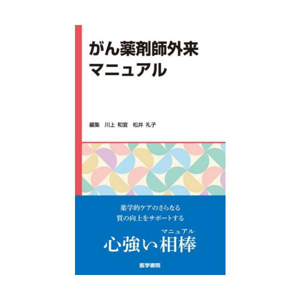 がん薬物療法体制充実加算で注目を集めている「がん薬剤師外来」（薬剤師による医師の診察前面談実施）にフォーカスを絞ったマニュアル。実際にがん薬剤師外来の立ち上げを経験し、外来業務を行っている薬剤師が患者への丁寧な説明、医師への支持療法薬提案、...