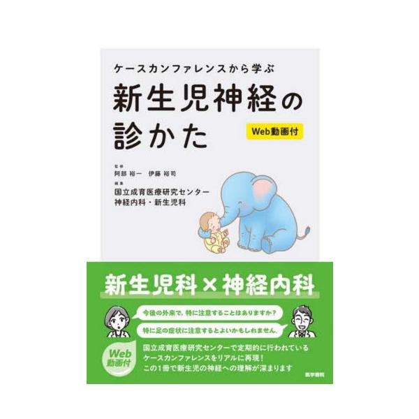 ケースカンファレンスから学ぶ新生児神経の診かた / 阿部裕一