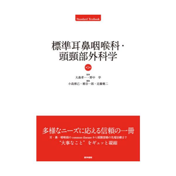 標準耳鼻咽喉科・頭頚部外科学 / 大森孝一