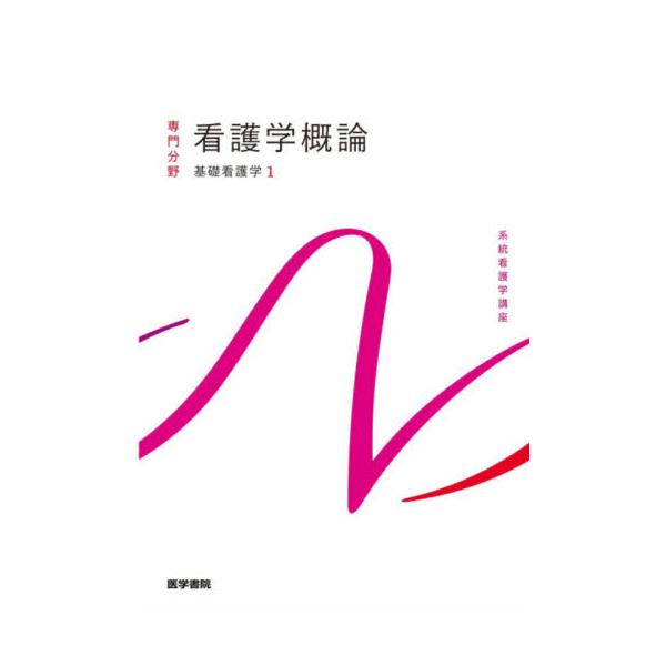 <br>医学書院2026年01月キソカンゴガク１/