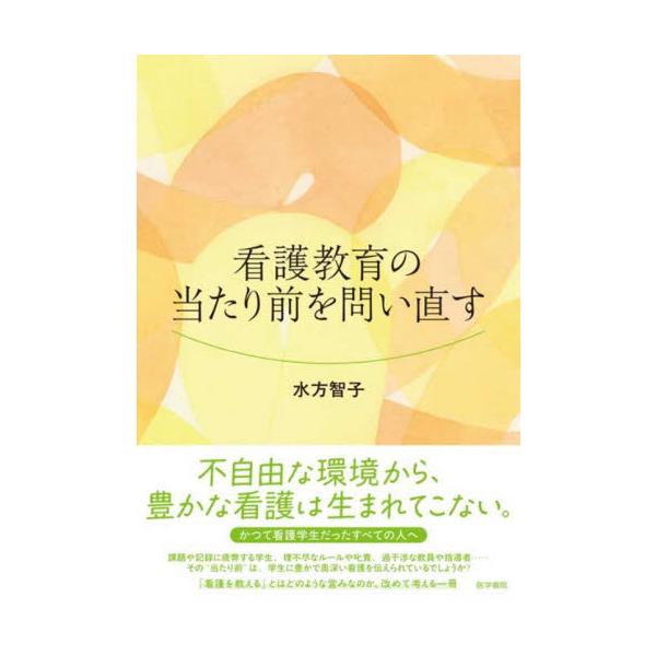「看護学生に人権はない」「看護学校はパワハラの温床」――そんな言葉を耳にしたことはないだろうか。本書は、看護教育のハラスメント的指導、“べき論”の連鎖に終止符を打つ、覚悟と希望の書。「看護を教える」とはどのような営みなのか、看護も教育も本来...