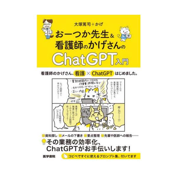 ChatGPTに興味はあるけれど、看護業務で使うのはなんだか心配。<br>看護は人を相手にする仕事だから、AIには代替できない？<br>そんな不安と疑問に、AI先駆者の皮膚科医、おーつか先生が応えます。<br&...