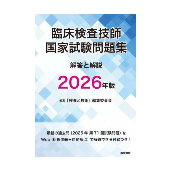 臨床検査技師国家試験問題を5年分（2021〜2025年）収載。過去問を詳しく検討することで、試験の傾向と内容がわかる。正答肢だけでなく誤答肢についても詳しく解説。解答と解説は、創刊以来50年にわたり、臨床検査技師国家試験の問題および解答・解...