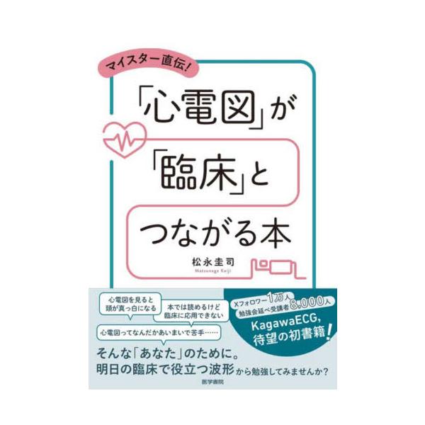 マイスター直伝！「心電図」が「臨床」とつながる本 / 松永圭司