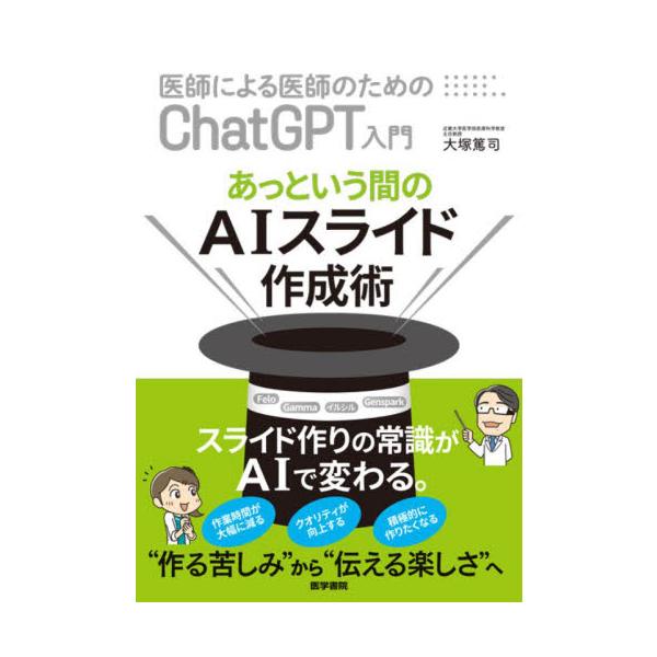医師による医師のためのＣｈａｔＧＰＴ入門　あっという間のＡＩスライド作成術 / 大塚篤司