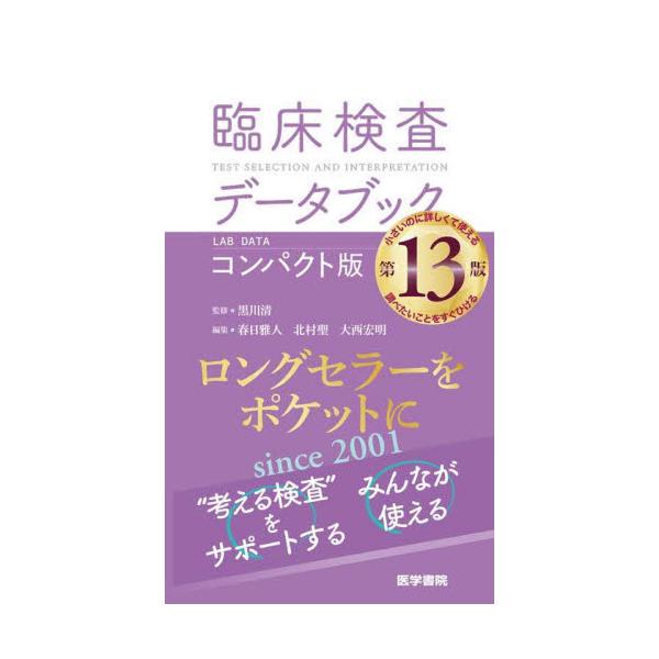 『臨床検査データブック 2025-2026』（2025年1月刊行）から、いつでもどこでも必要になる検査225項目を抽出し、ポケットに入るサイズに編集。この検査値の意味は…？　病棟に、外来に、実習に、持ち歩いてさっとひけ、調べたいことがすぐわ...