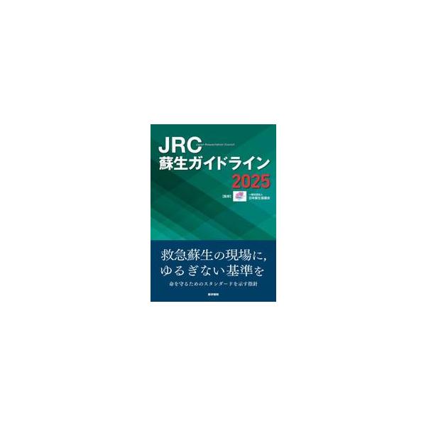 ＪＲＣ蘇生ガイドライン　２０２５ / 日本蘇生協議会
