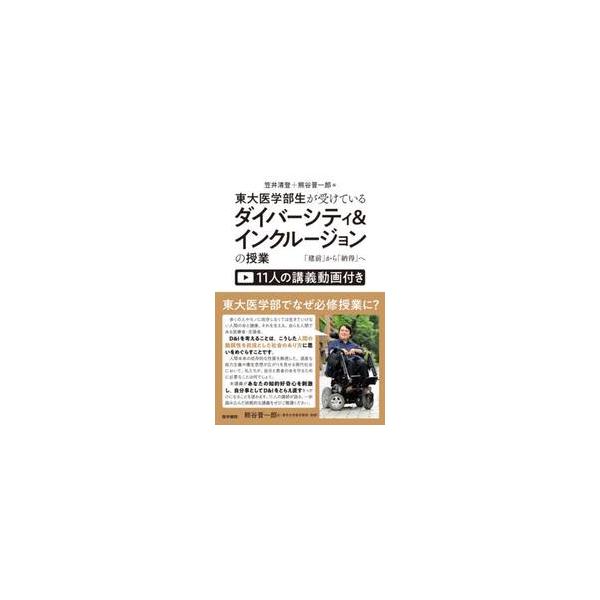 東大医学部生が受けているダイバーシティ＆インクルージョンの授業　「建前」から「納得」へ　１１人の講義動画付き / 笠井清登