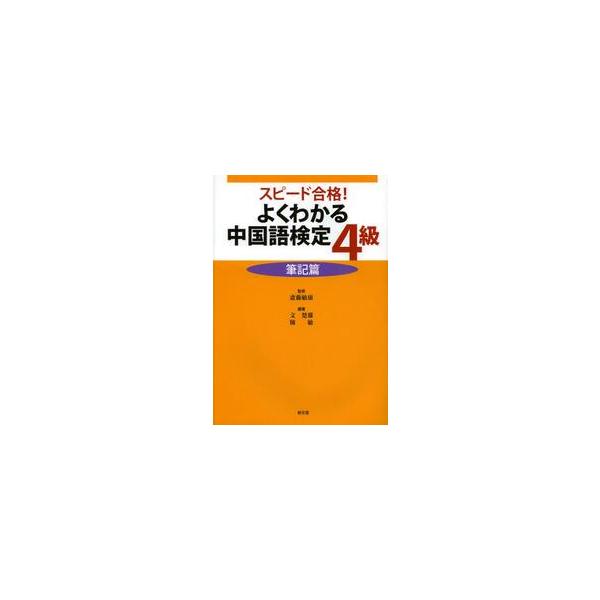 よくわかる中国語検定４級　スピード合格！　筆記篇 / 斎藤　敏康　監修