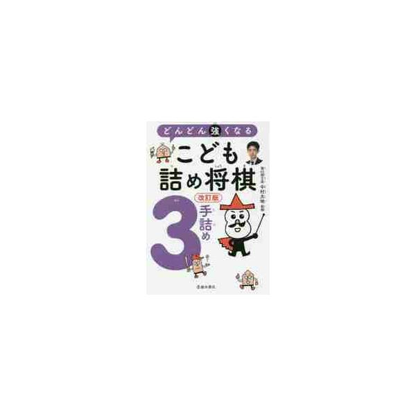 詰みのパターンがわかる！　ダイナミックな詰みが解けてうれしい！　自分で読んで棋力がぐんぐんアップする、実践問題集です。詰め将棋に対する確実な基礎力をつけるための、実践３手詰め詰め将棋の解説＆問題集です。<br />３手先を読むた...