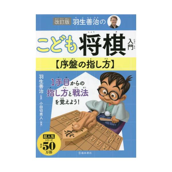 ロングセラー累計50万部の人気シリーズの改訂版。１手目からの指し方と戦法を覚えよう！<br>羽生善治　監修池田書店2022年09月コドモ　シヨウギ　ニユウモン　ジヨバン　ノ　サシカタハブ　ヨシハル/