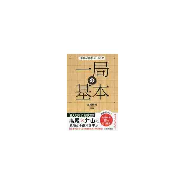 <br>高尾　紳路　監修池田書店2017年07月イツキヨク　ノ　キホンタカオ　シンジ/