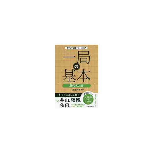 高尾　紳路　監修池田書店2018年03月