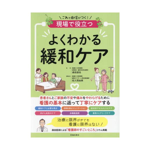 現場で役立つよくわかる緩和ケア / 森田達也