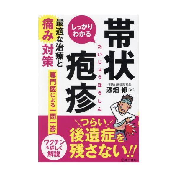しっかりわかる帯状疱疹 最適な / 漆畑修