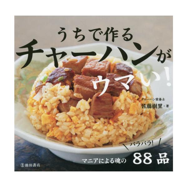 うちで作るチャーハンがウマい！ / 佐藤　樹里　著