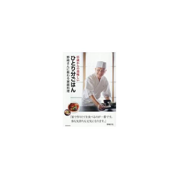 ６５歳からの美味しいひとり分ごはん / 野崎洋光