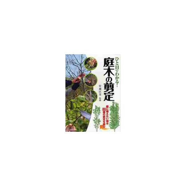 ひと目でわかる！庭木の剪定　庭に植えたい樹木８０種の剪定を紹介 / 村越　匡芳　監修