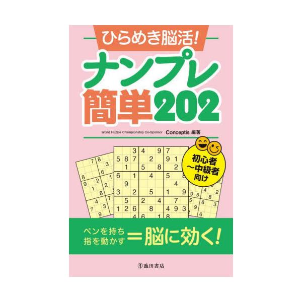 中級問題も50問以上収録！初心者から中級者のために。<br />本書は軽くて小さくて持ち歩ける、9×9マスのナンプレ202問のパズルゲームブックです。はじめての方でも簡単に楽しめるよう、ルールと解き方もわかりやすく解説しています...