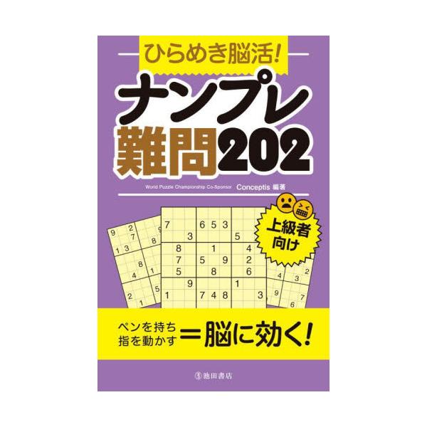 難易度最高レベルの問題を202問収録！集中力を高めて、物忘れを防ぐ！毎日15分　脳活用パズル<br />本書は軽くて小さくて持ち歩ける、9×9マスナンプレのパズルゲームブックです。<br />世界30か国にパズルコン...