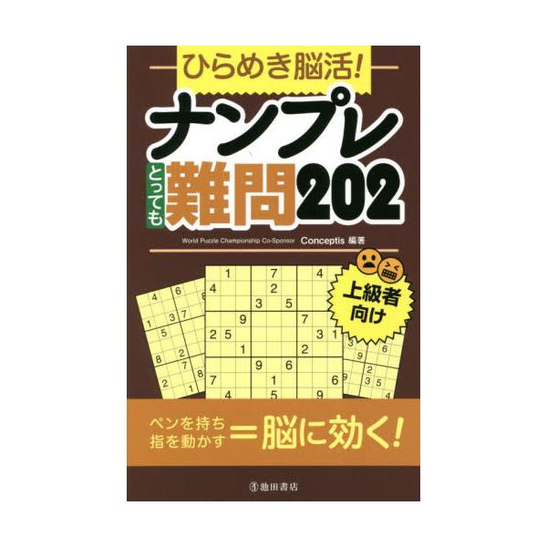・難易度最高レベルの問題を202問収録！<br />・集中力を高めて、物忘れを防ぐ！毎日15分　脳活用パズル本書は軽くて小さくて持ち歩ける、9×9マスナンプレのパズルゲームブックです。<br />世界30か国にパズル...