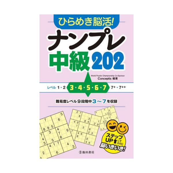 読者お問い合わせ件数の多かった、待望のナンプレ「中級」問題登場！<br>Ｃｏｎｃｅｐｔｉｓ池田書店2022年11月ヒラメキ　ノウカツ　ナンプレ　チユウキユウ　２０２コンセプテイス/