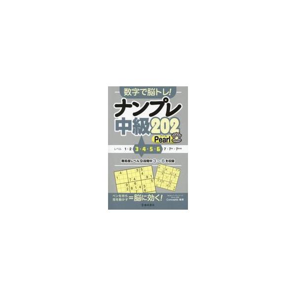読者様からのお問い合わせ件数の多かった、待望のナンプレ「中級」問題集！<br>Ｃｏｎｃｅｐｔｉｓ池田書店2024年01月ナンプレ　チユウキユウ　２０２　パ−ルコンセプテイス/
