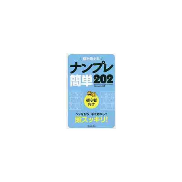 ・面白いほどスラスラ解けてストレス解消！脳いきいき！本書は軽くて小さくて持ち歩ける、9×9マスのナンプレ202問のパズルゲームブックです。ナンプレが初めての方も理解しやすい丁寧な解説と、最初の数問はヒントもついているので、どんどん解ける楽し...