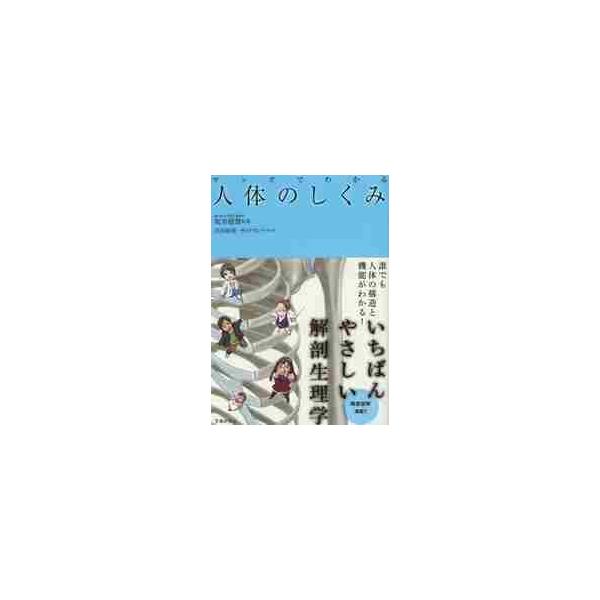 マンガでわかる人体のしくみ / 坂井建雄／監修　沢田麻間／マンガ　サイドランチ／マンガ