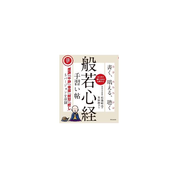 書く、唱える、聴く般若心経手習い帖　カラダで感じられる仏教の心 / 松島　龍戒　著