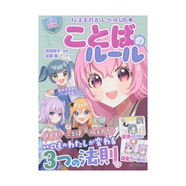 <br>吉田　裕子　監修池田書店2021年03月ハピカワ　コトバ　ノ　ル−ルヨシダ　ユウコ/