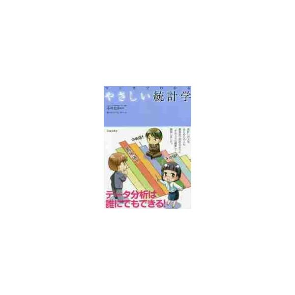 <br>小林　克彦　監修池田書店2017年10月マンガ　デ　ワカル　ヤサシイ　トウケイガクコバヤシ　カツヒコ/