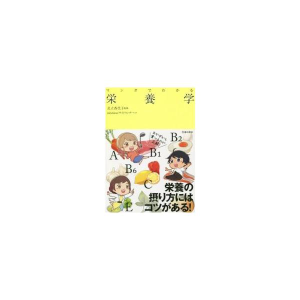 いま摂った栄養が、一時間後、一週間後のカラダをつくる！栄養については学校で習ったけど、記憶もあいまいで……。<br />そんな人のために、人気の栄養士が栄養のすべてを一冊にまとめました。<br />マンガを楽しく読み...