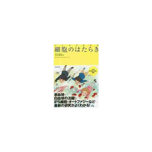 赤血球や白血球など血液中の細胞の他、各臓器や筋肉、骨、最新のiPS細胞、オートファジーまで、トータルに細胞がわかる1冊。<br>坂井　建雄　監修池田書店2018年12月マンガ　デ　ワカル　サイボウ　ノ　ハタラキサカイ　タツオ/