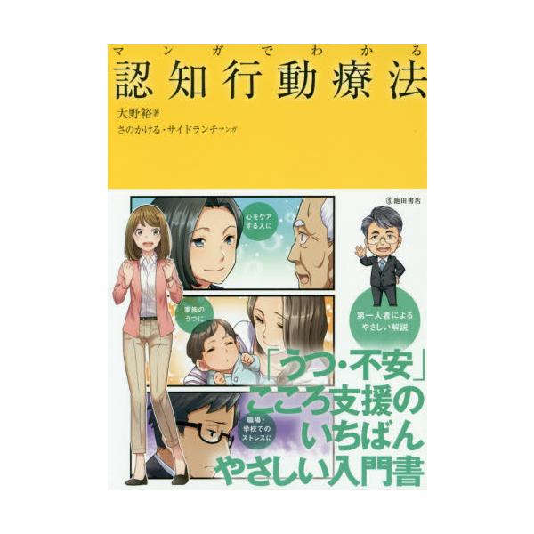 「うつ・不安」こころ支援のいちばんやさしい入門書<br>大野　裕　著池田書店2019年09月マンガ　デ　ワカル　ニンチ　コウドウ　リヨウホウオオノ　ユタカ/