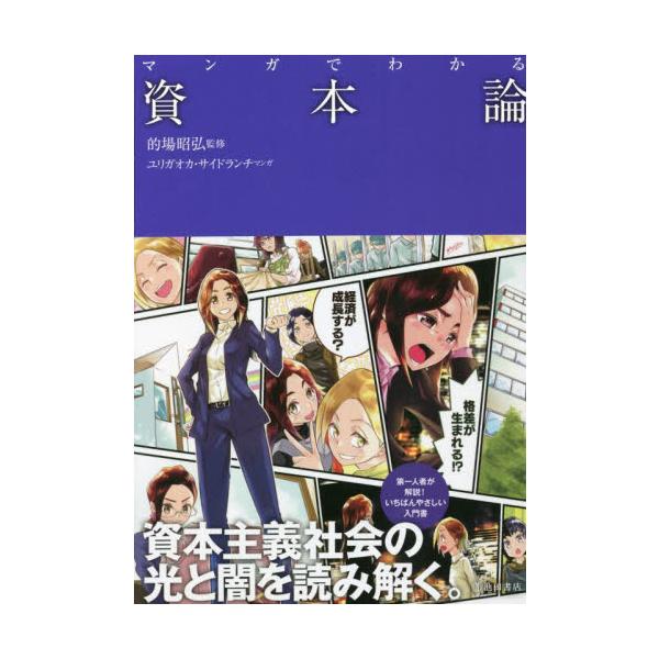 マンガでわかる資本論 / 的場　昭弘　監修