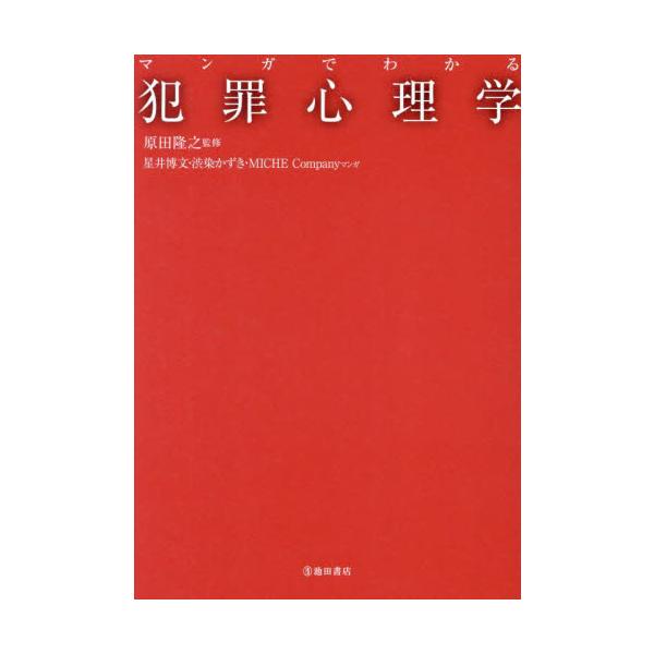 最新のエビデンスが常識を覆す！犯罪者を追い詰めれば犯罪は減るのか？<br>原田隆之池田書店2024年08月マンガ　デ　ワカル　ハンザイ　シンリガクハラダ　タカユキ/