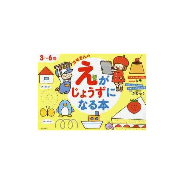 ３〜６歳 カモさんのえがじょうずになる本 / カモ イラスト
