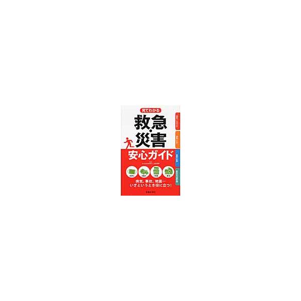 見てわかる　救急・災害安心ガイド / 山本　保博　監修