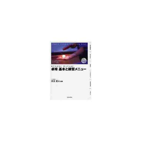 卓球基本と練習メニュー　見てわかる！打って上達！ / 大江　正人　監修