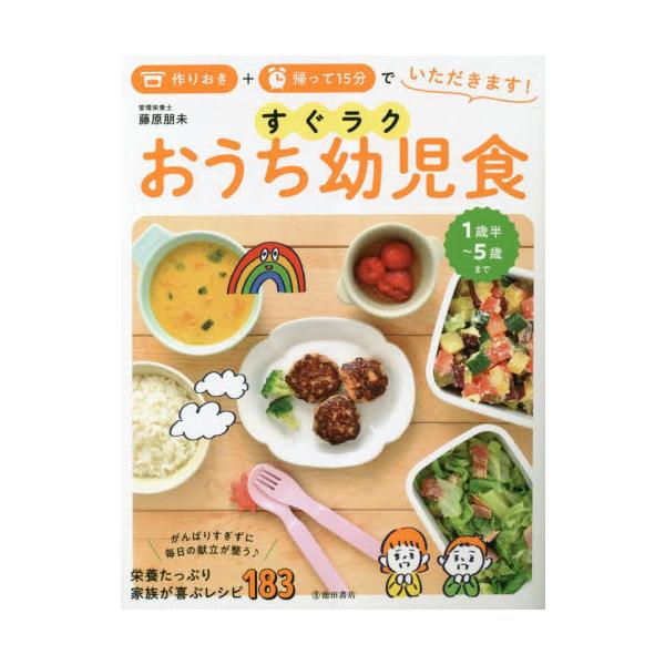 すぐラクおうち幼児食　作りおき＋帰って１５分でいただきます！　１歳半〜５歳 / 藤原朋未