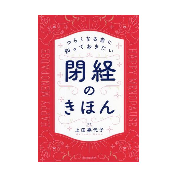 閉経と更年期のきほんを一冊にまとめました。<br>上田　嘉代子　監修池田書店2021年11月ツラク　ナル　マエ　ニ　シツテ　オキタイ　ヘイケイ　ノ　キホンウエダ　カヨコ/