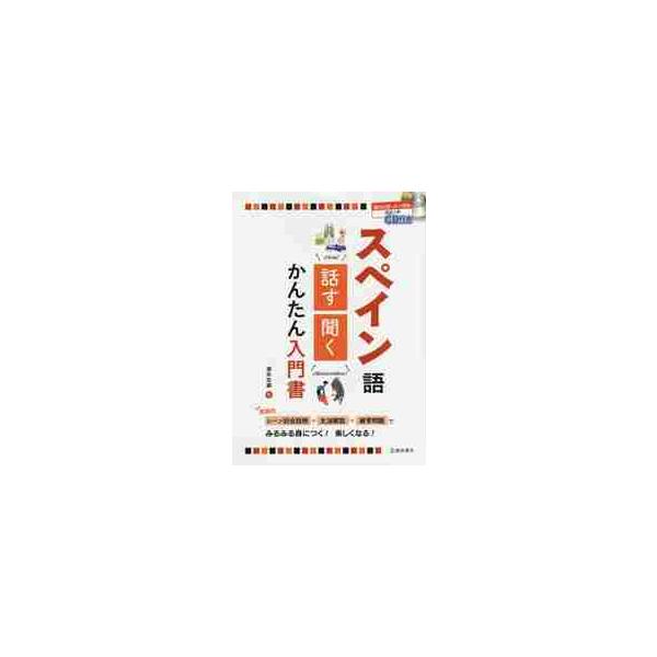 スペイン語　話す・聞くかんたん入門書 / 徳永　志織　著