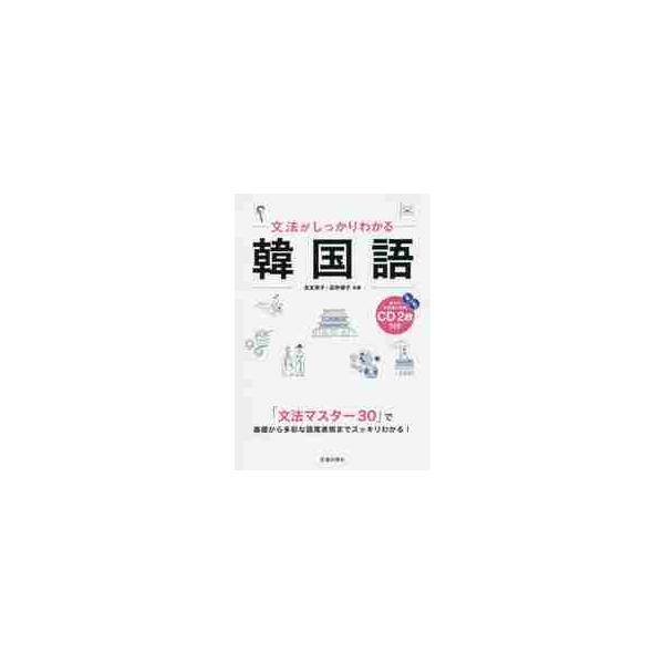文法がしっかりわかる韓国語　わかりやすさＮｏ．１ / 長友　英子　著